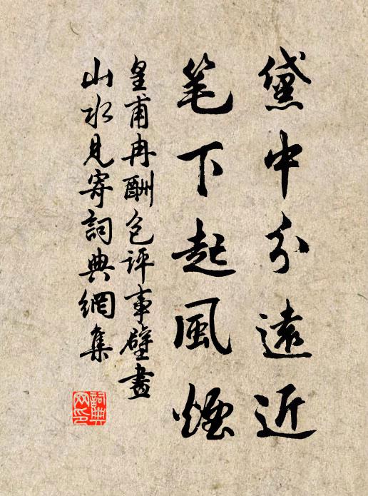 皇甫冉黛中分远近，笔下起风烟书法作品欣赏