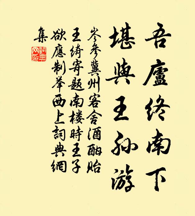 岑参吾庐终南下，堪与王孙游书法作品欣赏