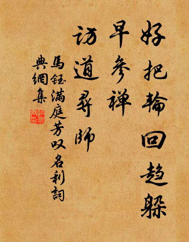 马钰好把轮回趋躲，早参禅、访道寻师书法作品欣赏