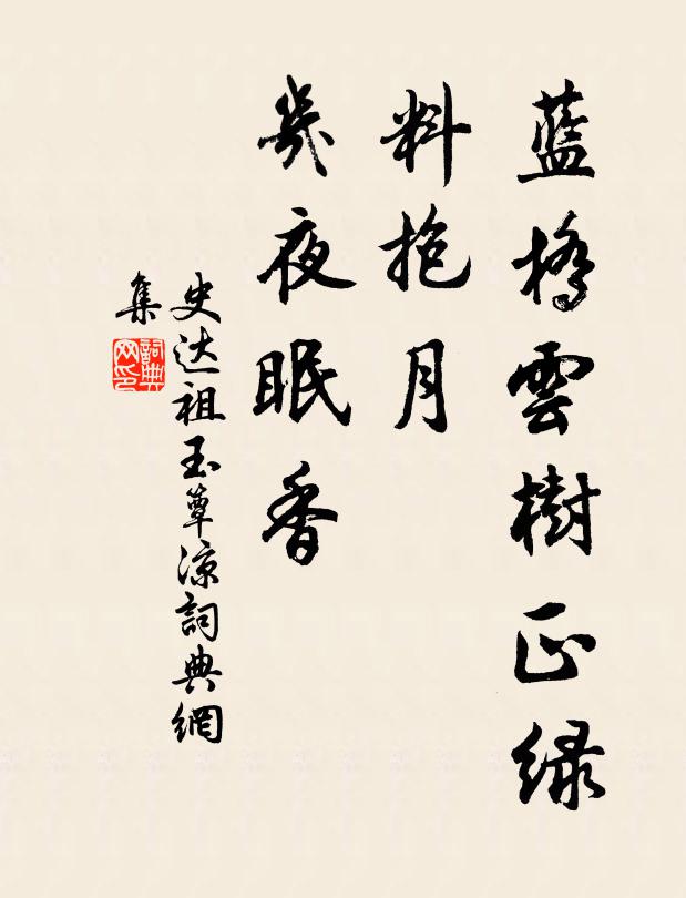 史达祖蓝桥云树正绿，料抱月、几夜眠香书法作品欣赏