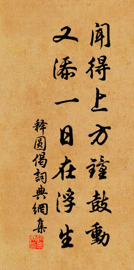 释圆闻得上方钟鼓动，又添一日在浮生书法作品欣赏