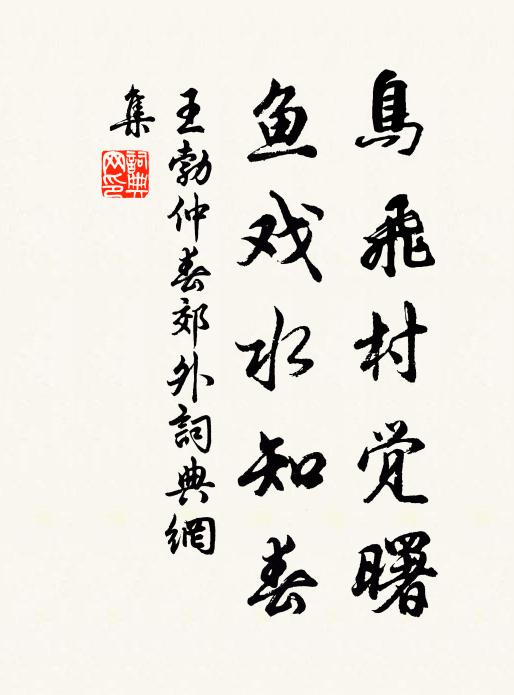 王勃鸟飞村觉曙，鱼戏水知春书法作品欣赏