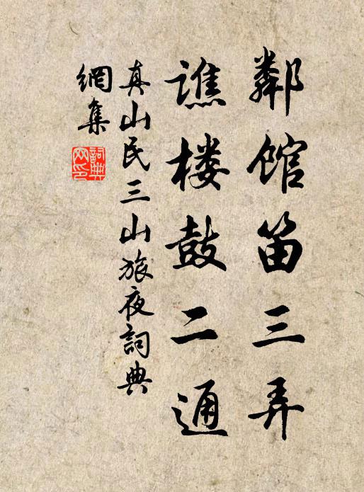 真山民邻馆笛三弄，谯楼鼓二通书法作品欣赏