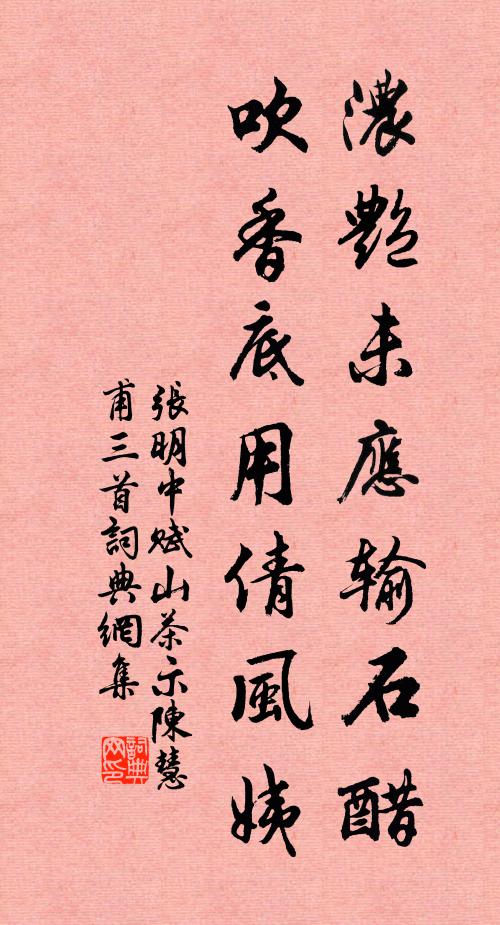 张明中浓艳未应输石醋，吹香底用倩风姨书法作品欣赏