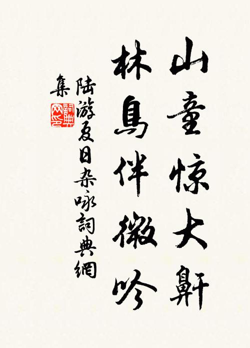 陆游山童惊大鼾，林鸟伴微吟书法作品欣赏