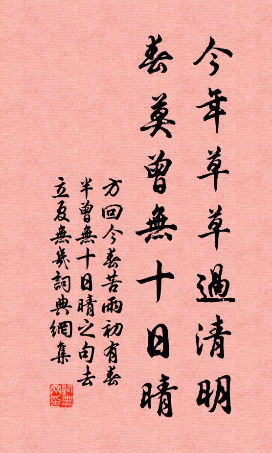 方回今年草草过清明，春莫曾无十日晴书法作品欣赏