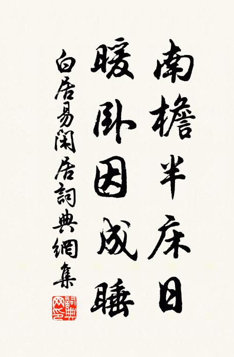 白居易南檐半床日，暖卧因成睡书法作品欣赏