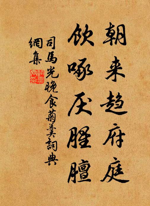 司马光朝来趋府庭，饮啄厌腥膻书法作品欣赏