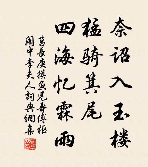 葛长庚奈诏入玉楼，猛骑箕尾，四海忆霖雨书法作品欣赏