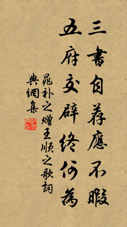 晁补之三书自荐应不暇，五府交辟终何为书法作品欣赏