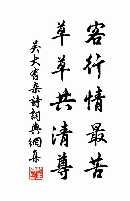 吴大有客行情最苦，草草共清尊书法作品欣赏