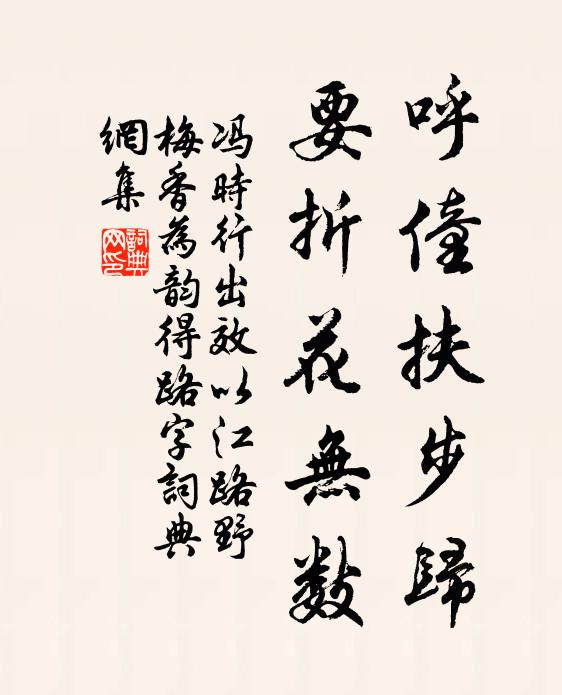 冯时行呼僮扶步归，要折花无数书法作品欣赏