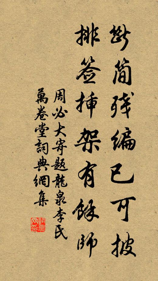 周必大断简残编已可披，排签插架有馀师书法作品欣赏