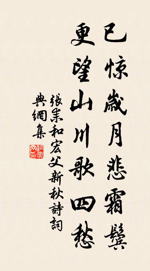 张耒已惊岁月悲霜鬓，更望山川歌四愁书法作品欣赏
