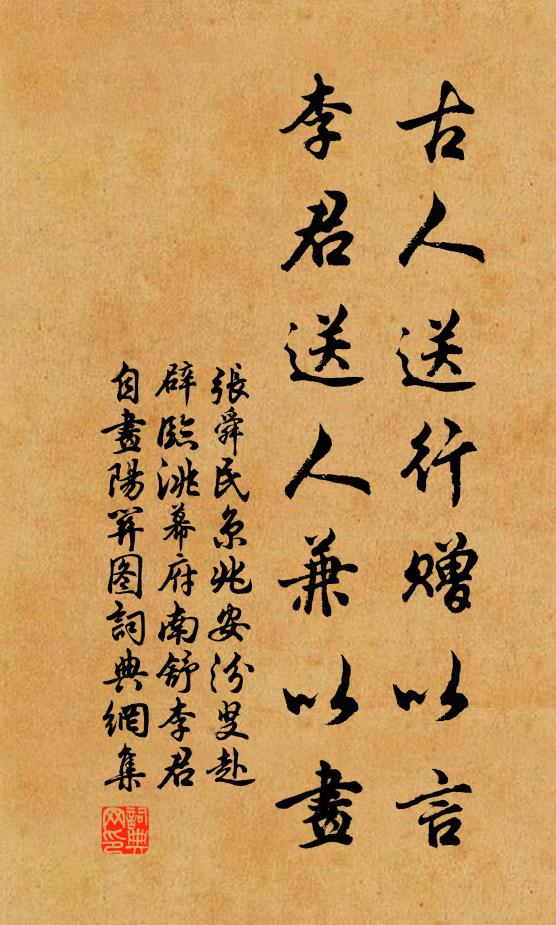 张舜民古人送行赠以言,李君送人兼以画书法作品欣赏