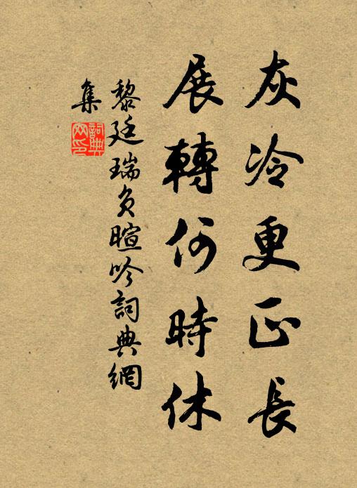黎廷瑞灰冷更正长，展转何时休书法作品欣赏
