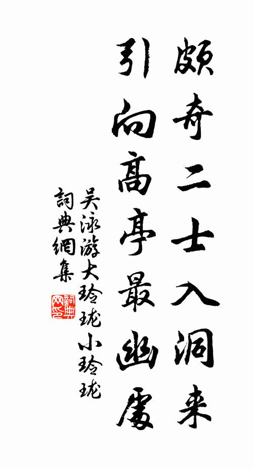 吴泳颇奇二士入洞来，引向高亭最幽处书法作品欣赏