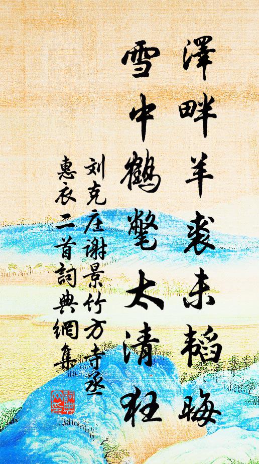 刘克庄泽畔羊裘未韬晦，雪中鹤氅太清狂书法作品欣赏