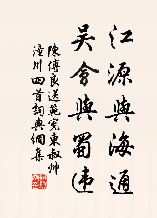 陈傅良江源与海通，吴会与蜀违书法作品欣赏