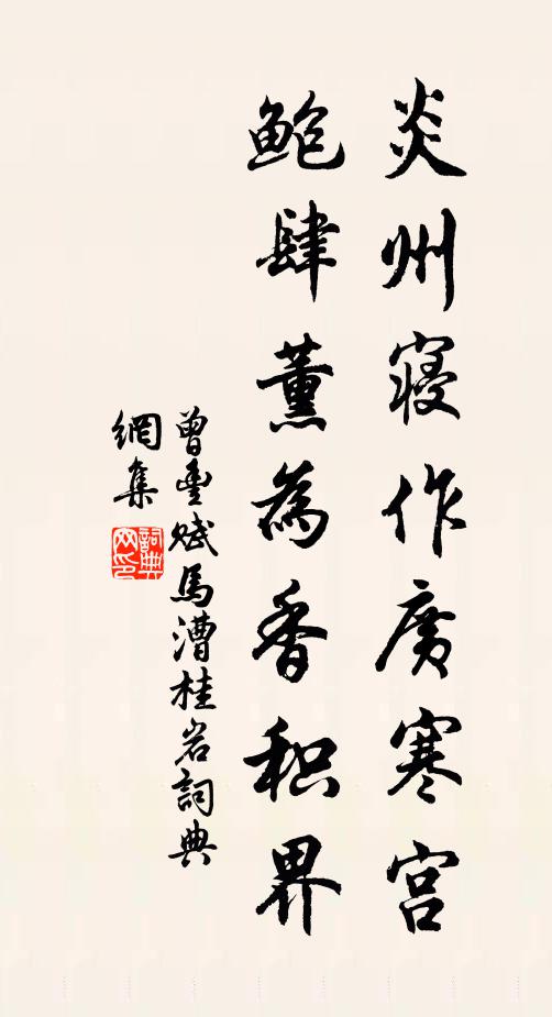 曾丰炎州寝作广寒宫，鲍肆薰为香积界书法作品欣赏