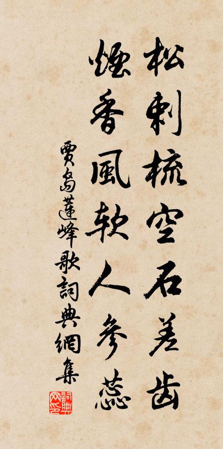 贾岛松剌梳空石差齿，烟香风软人参蕊书法作品欣赏