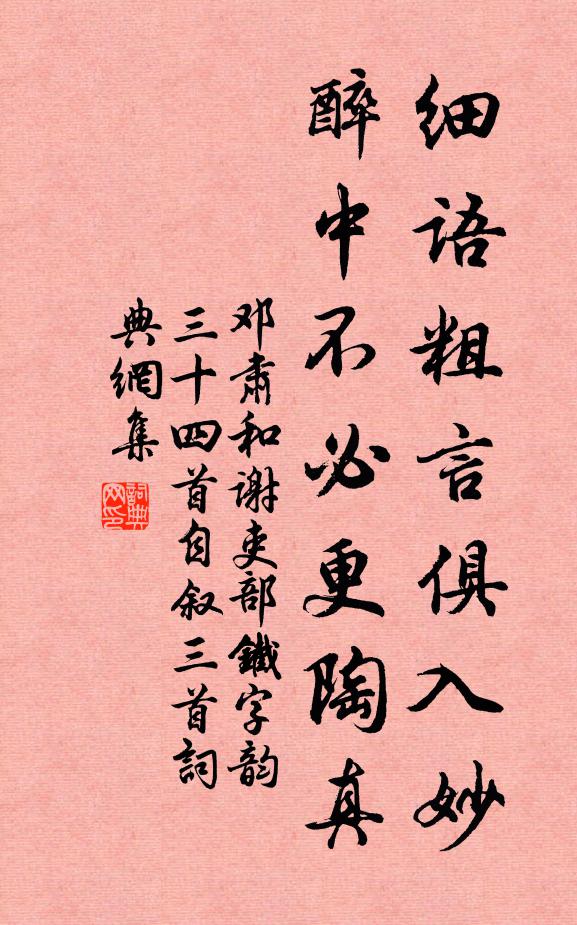 邓肃细语粗言俱入妙，醉中不必更陶真书法作品欣赏