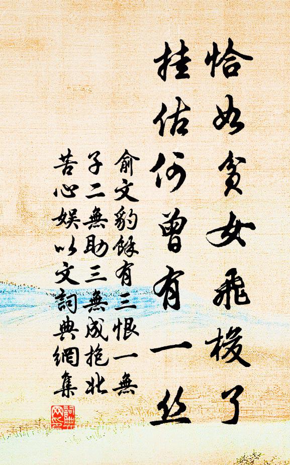 俞文豹恰如贫女飞梭了，挂估何曾有一丝书法作品欣赏