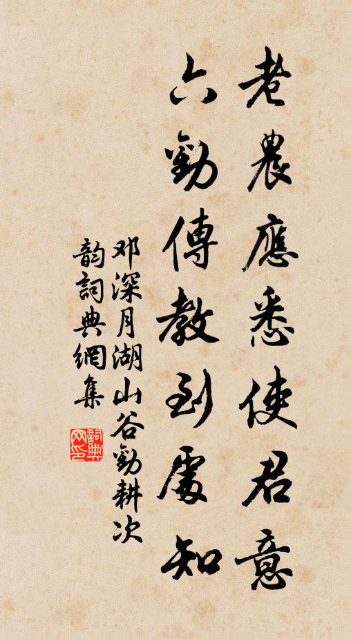 邓深老农应悉使君意，六劝传教到处知书法作品欣赏