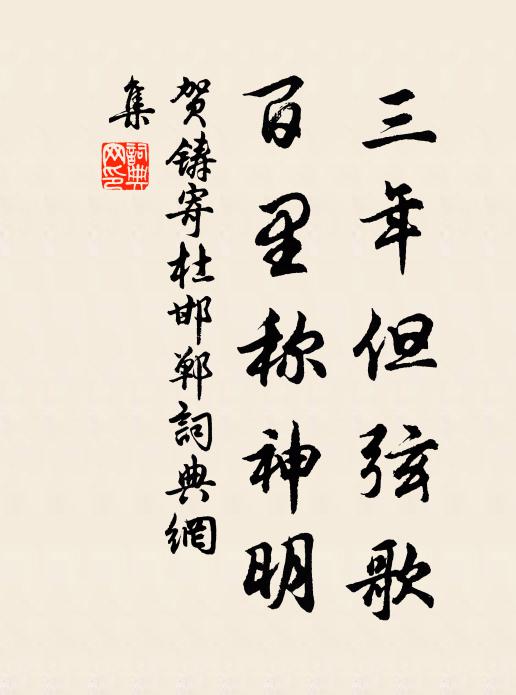 贺铸三年但弦歌，百里称神明书法作品欣赏
