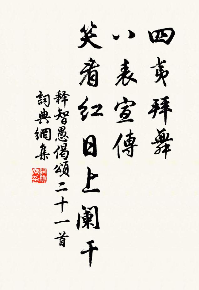 释智愚四夷拜舞，八表宣传，笑看红日上阑干书法作品欣赏