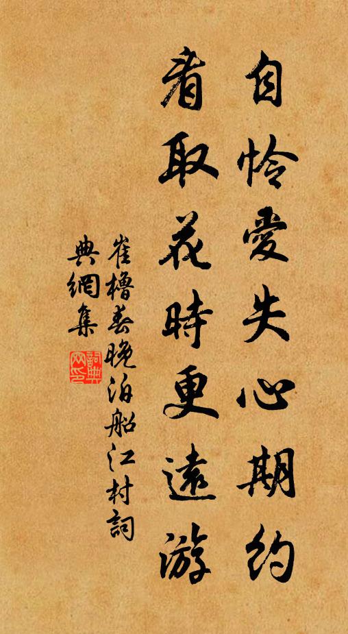 崔橹自怜爱失心期约，看取花时更远游书法作品欣赏