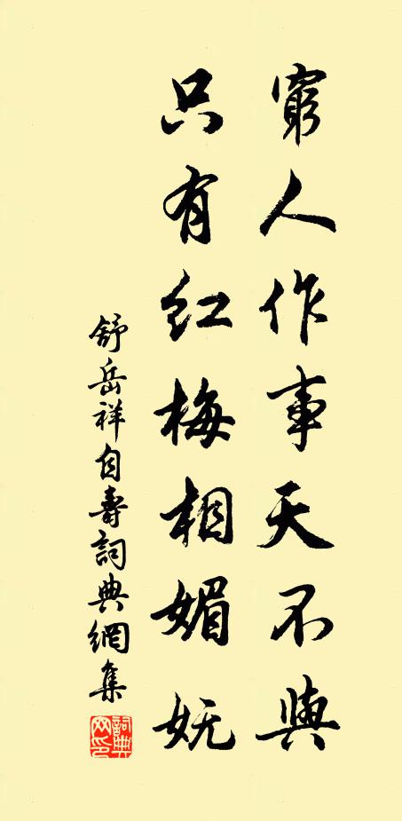 舒岳祥穷人作事天不与，只有红梅相媚妩书法作品欣赏