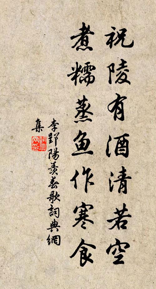 李郢祝陵有酒清若空，煮糯蒸鱼作寒食书法作品欣赏
