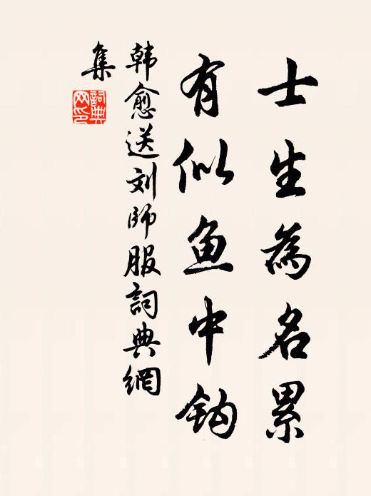 韩愈士生为名累，有似鱼中钩书法作品欣赏