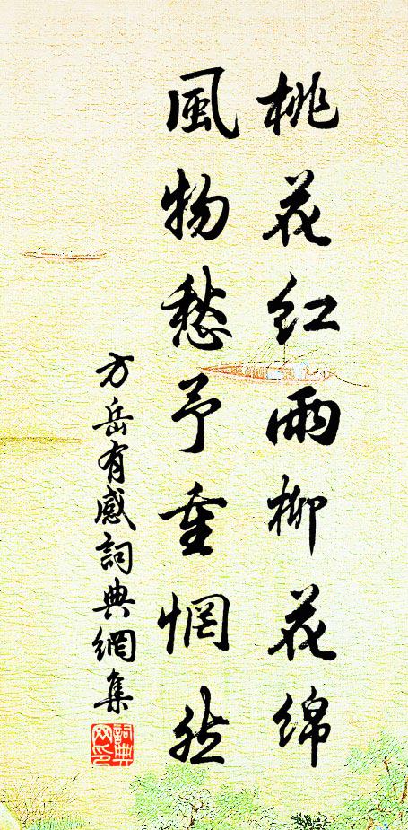 方岳桃花红雨柳花绵，风物愁予重惘然书法作品欣赏