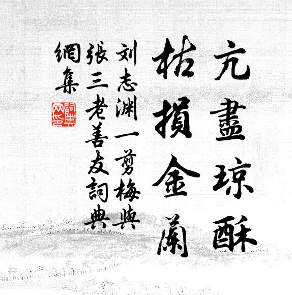 刘志渊亢尽琼酥，枯损金兰书法作品欣赏