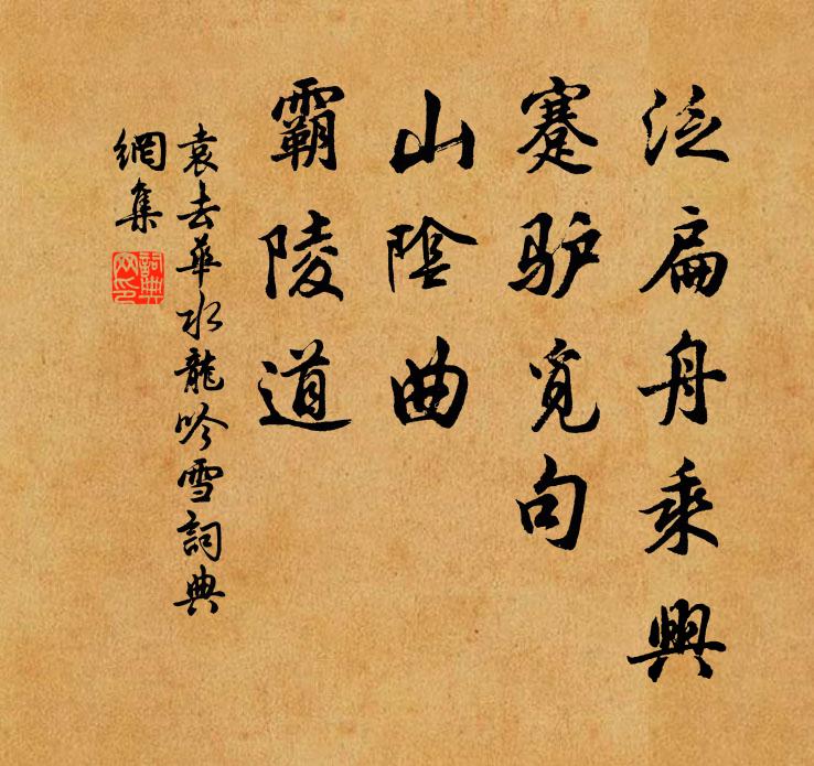 袁去华泛扁舟乘兴，蹇驴觅句，山阴曲、霸陵道书法作品欣赏
