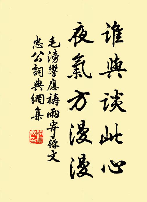 毛滂谁与谈此心，夜气方漫漫书法作品欣赏