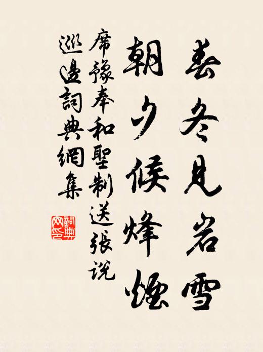 席豫春冬见岩雪，朝夕候烽烟书法作品欣赏