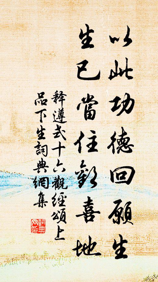 释遵式以此功德回愿生，生已当住欢喜地书法作品欣赏
