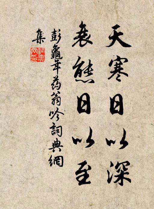 彭龟年天寒日以深，衰态日以至书法作品欣赏