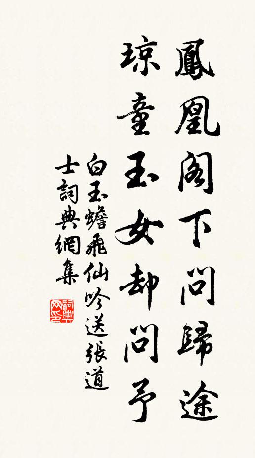 白玉蟾凤凰阁下问归途，琼童玉女却问予书法作品欣赏