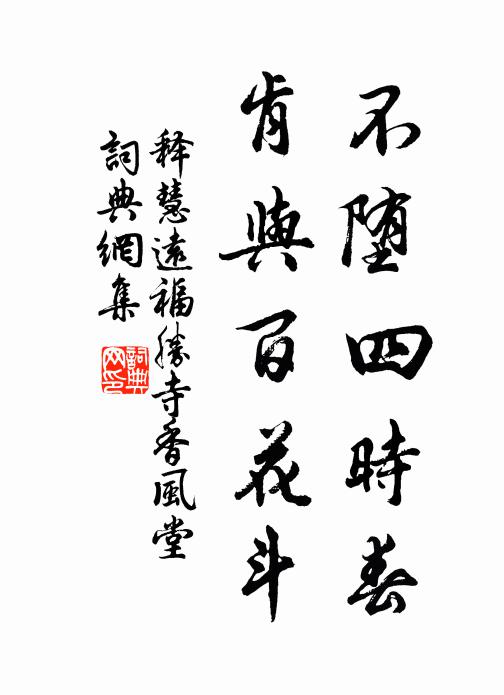 释慧远不堕四时春，肯与百花斗书法作品欣赏