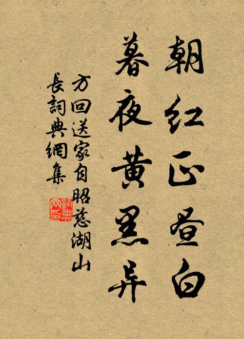方回朝红正昼白，暮夜黄黑异书法作品欣赏