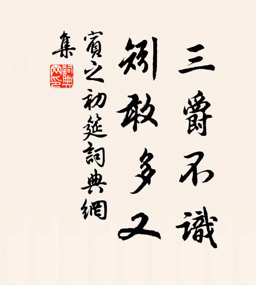 佚名三爵不识，矧敢多又书法作品欣赏