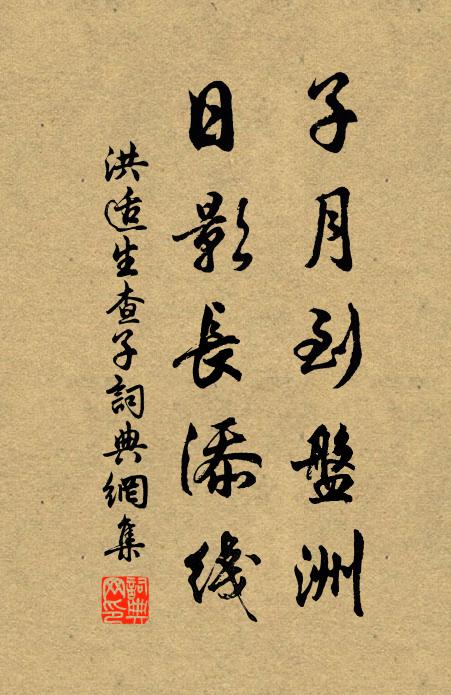 洪适子月到盘洲，日影长添线书法作品欣赏