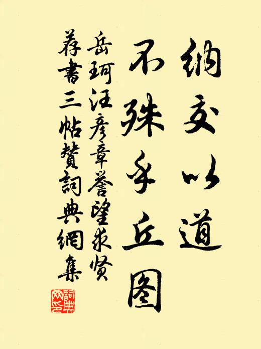 岳珂纳交以道，不殊乎丘图书法作品欣赏