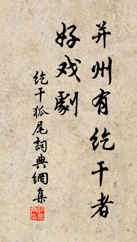 佚名并州有纥干者，好戏剧书法作品欣赏