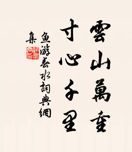 佚名云山万重，寸心千里书法作品欣赏