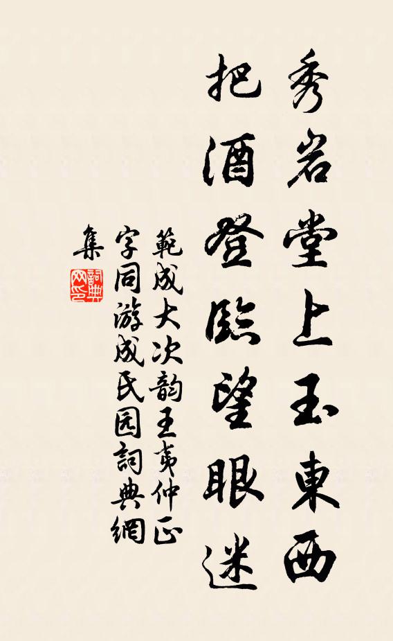 范成大秀岩堂上玉东西，把酒登临望眼迷书法作品欣赏